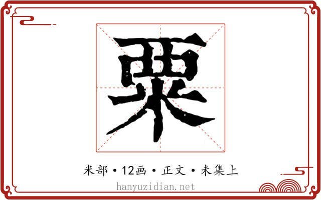 粟