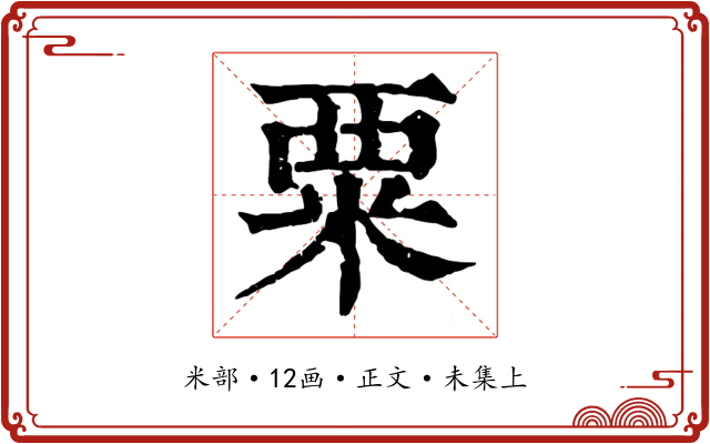 粟