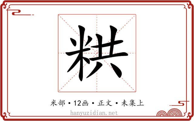 粠