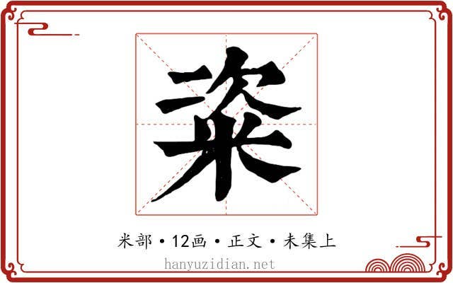 粢