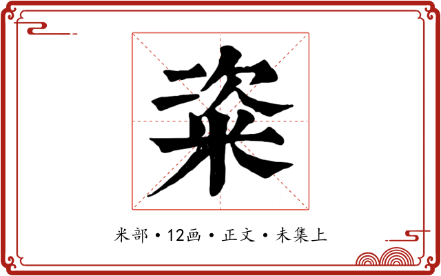 粢