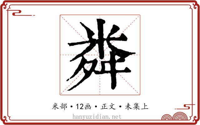 粦