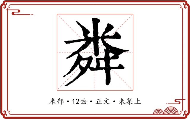 粦