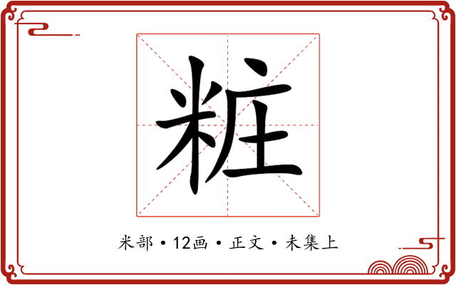 粧