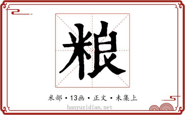 粮
