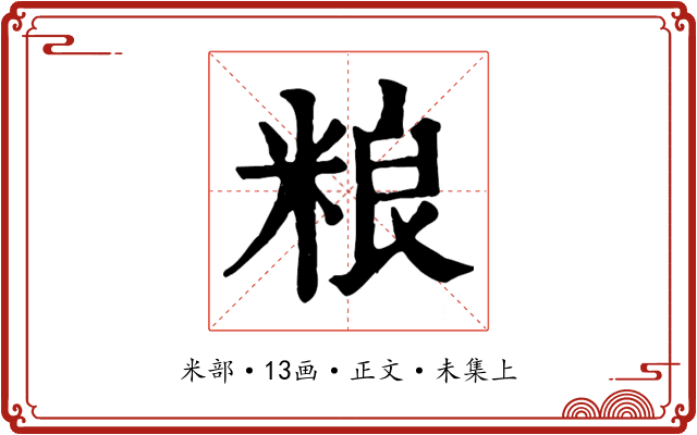 粮