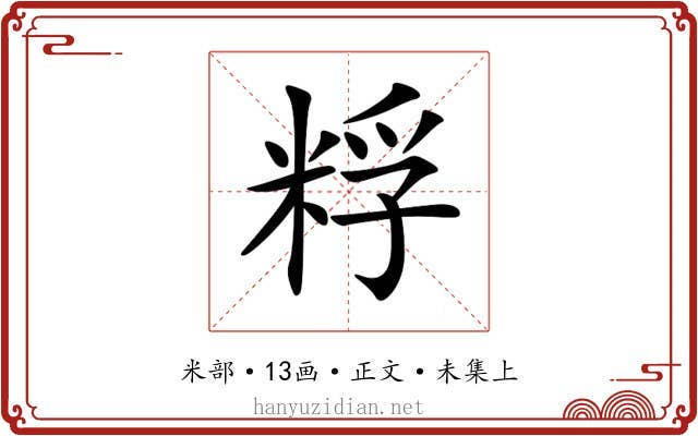 粰