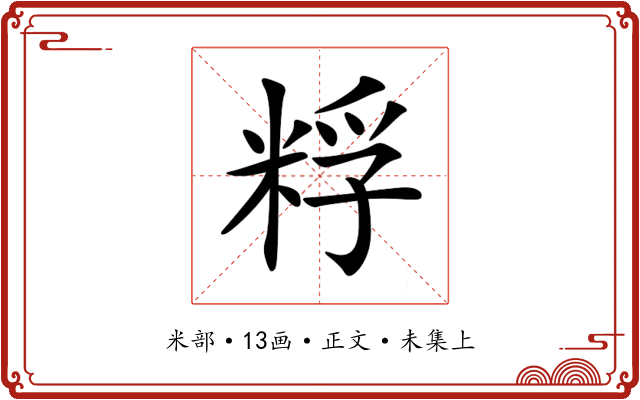 粰