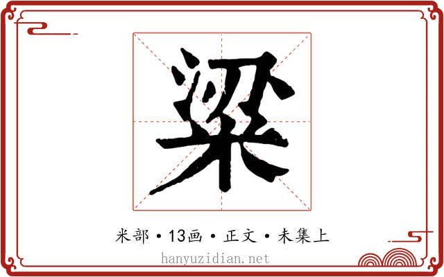 粱