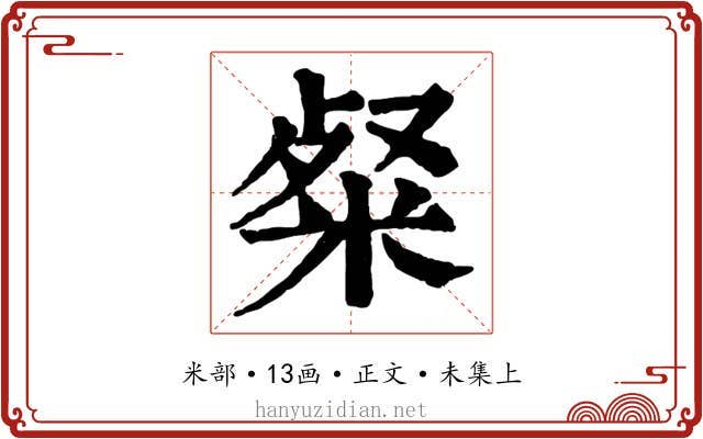 粲