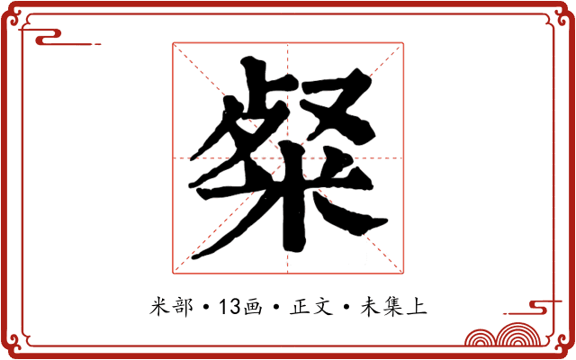 粲