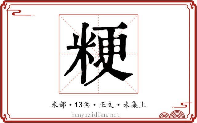 粳