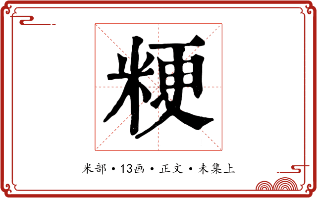 粳