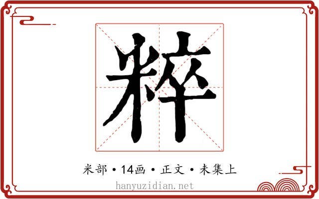 粹