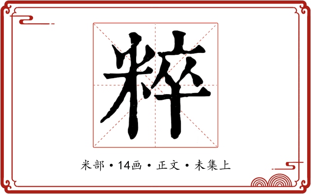 粹