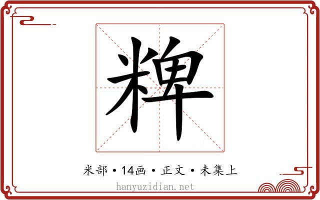 粺