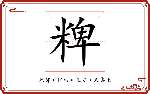 粺