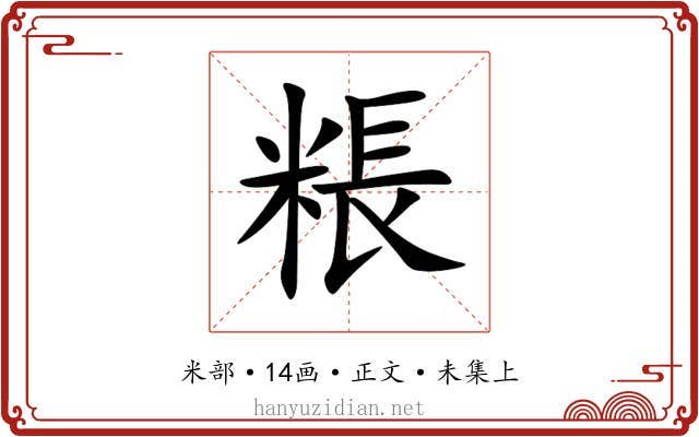 粻