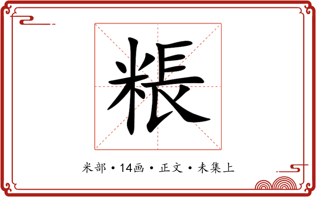 粻