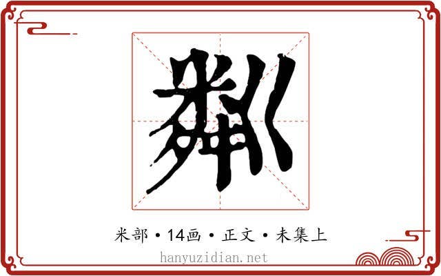 粼