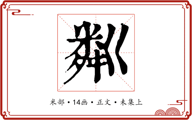 粼