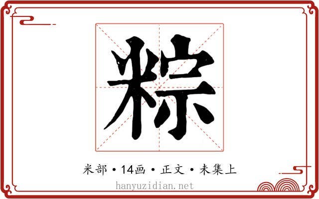 粽