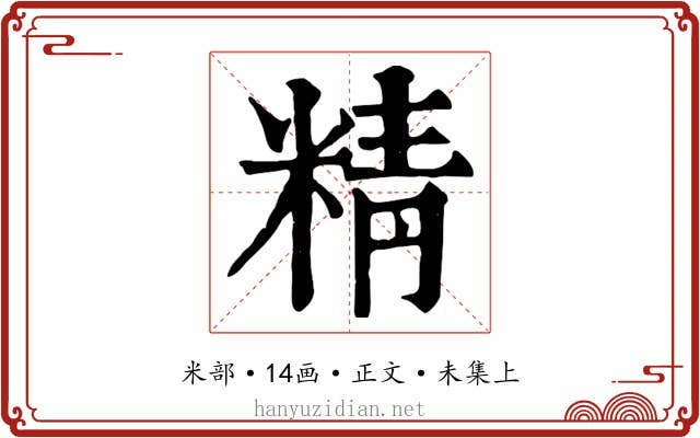 精