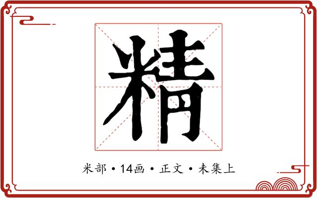 精