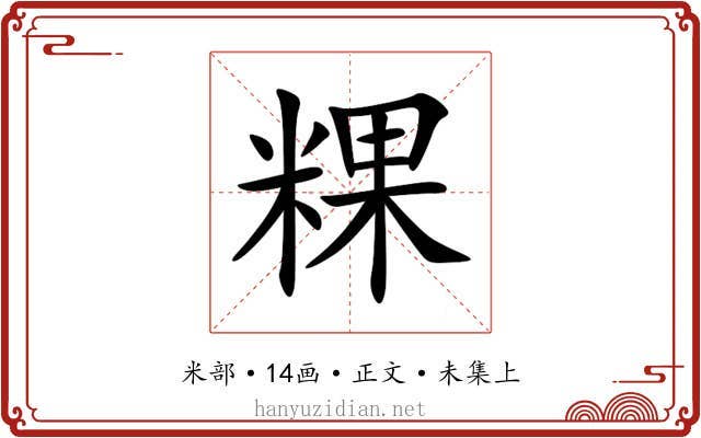 粿
