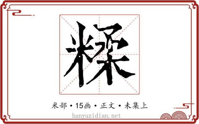 糅