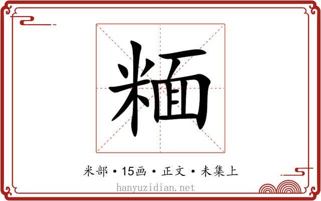 糆