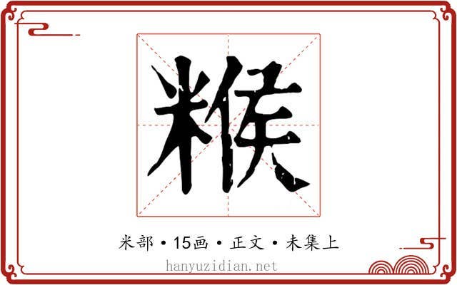 糇