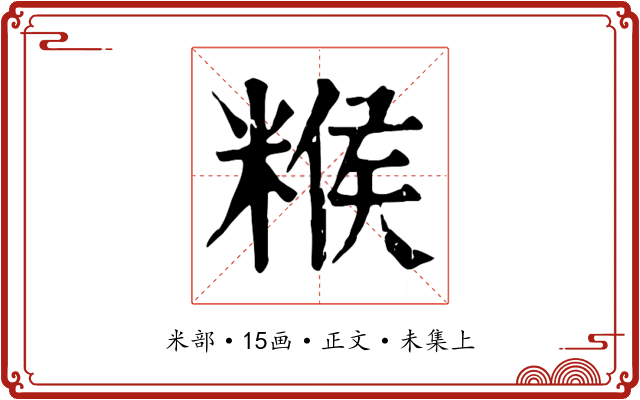糇