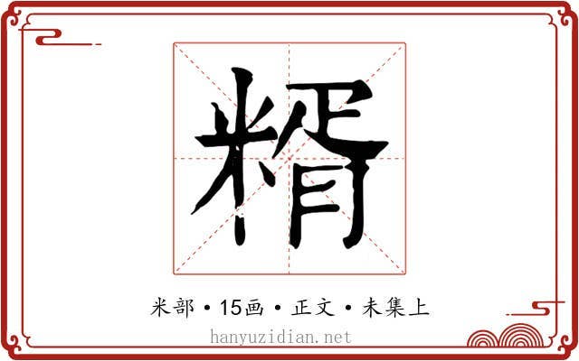 糈