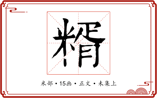 糈