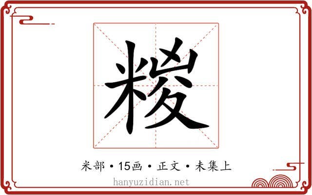 糉