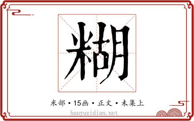 糊