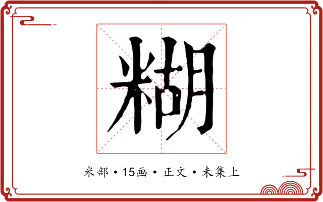 糊