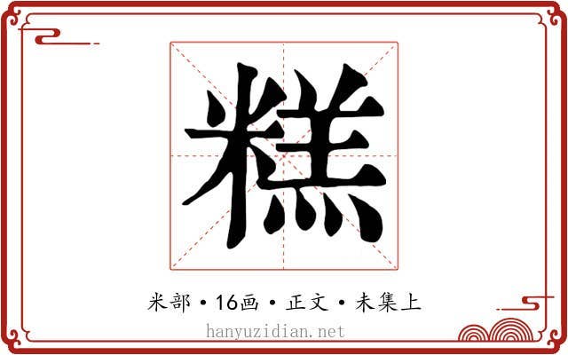 糕