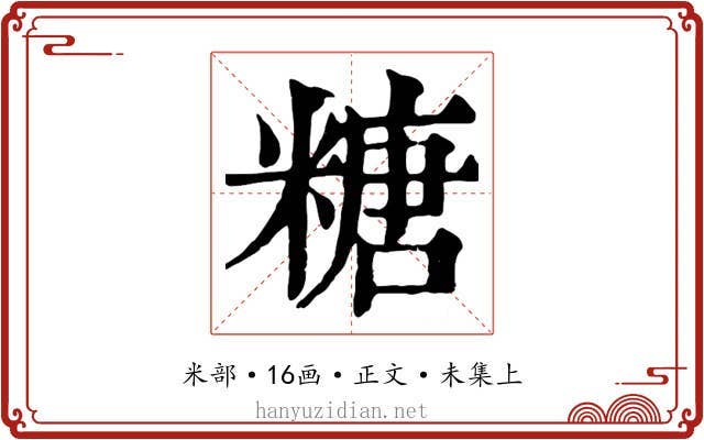 糖