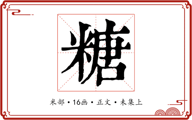 糖
