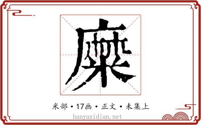 糜