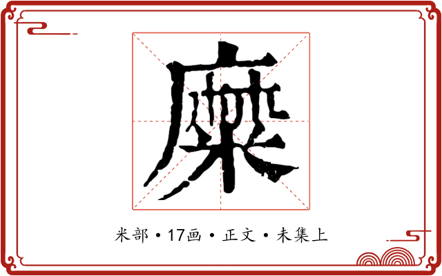 糜