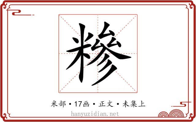 糝