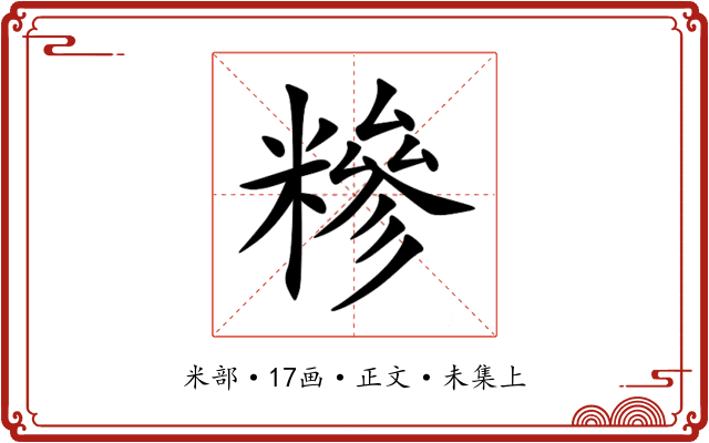 糝