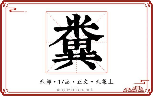 糞
