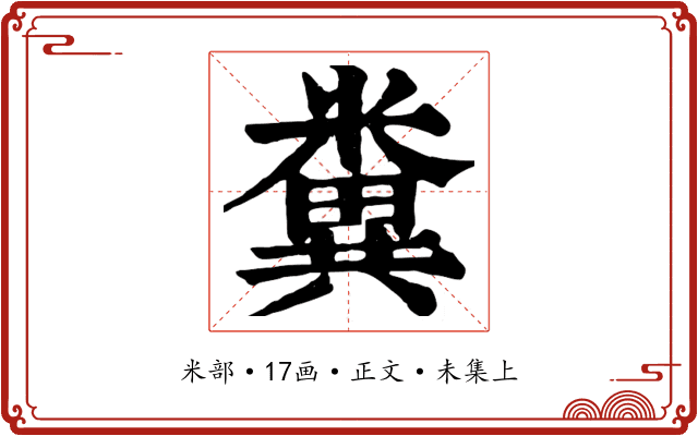 糞