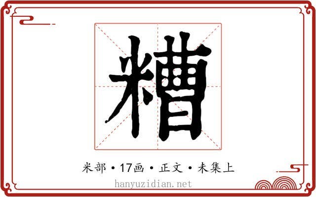 糟