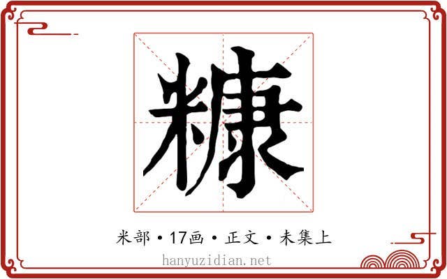 糠