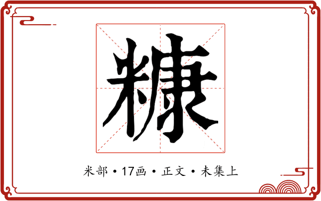 糠